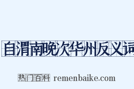 自渭南晚次华州反义词是什么意思的图片